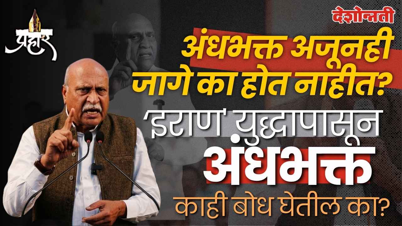 इराण युद्धापासून अंधभक्त काही बोध घेतील का